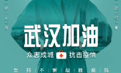 科學(xué)應(yīng)對、戰(zhàn)勝疫情。我司已復(fù)工，始終與您在