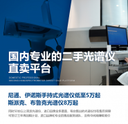 高效復(fù)工  現(xiàn)貨二折起售光譜儀